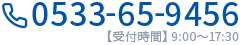 お問い合わせ　電話番号0533-65-9456